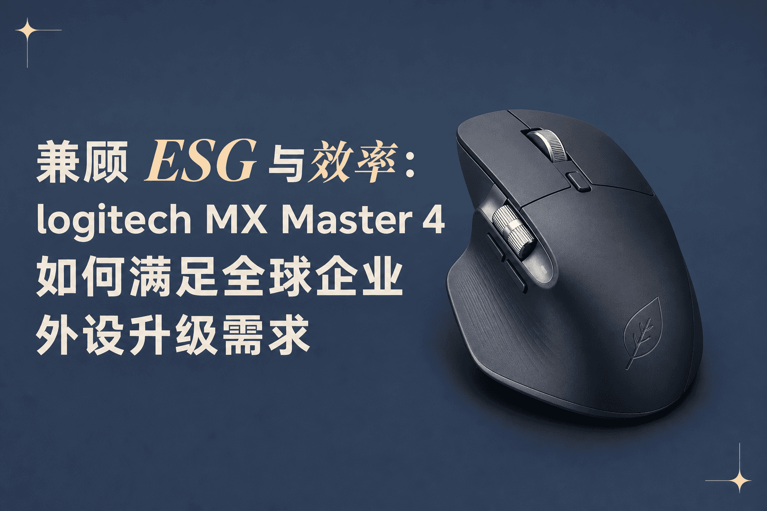 兼顾 ESG 与效率:logitech MX Master 4 如何满足全球企业外设升级需求